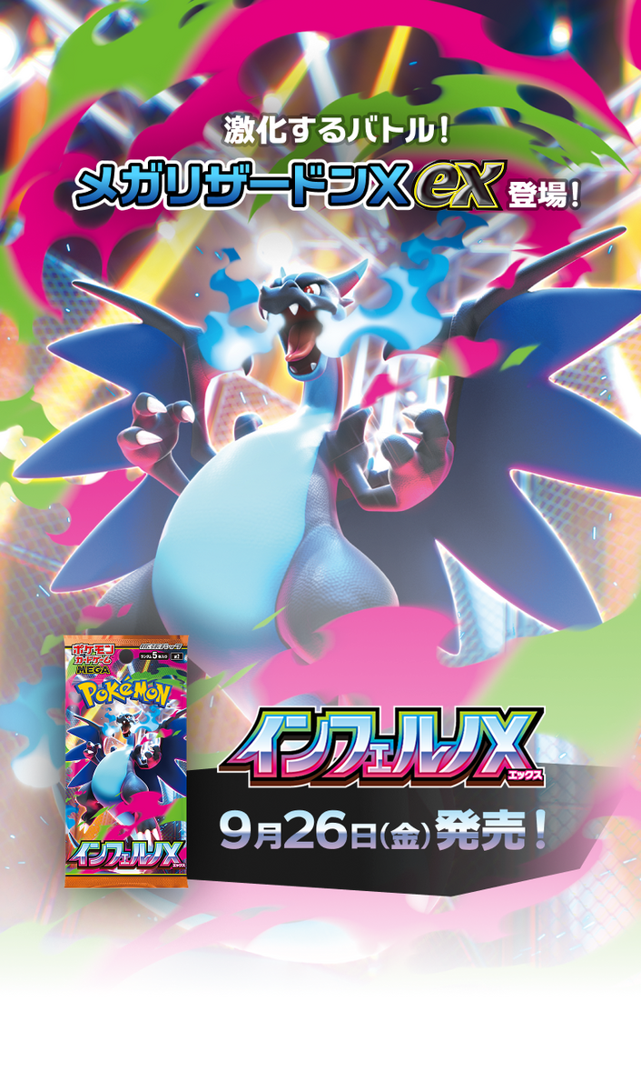 ９月２６日発売ポケモンカードゲーム「インフェルノＸ」販売方法のお知らせ